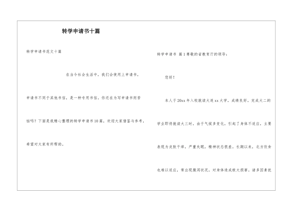 转学申请书十篇_第1页