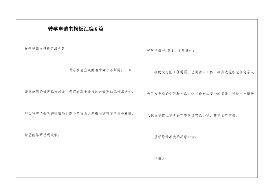 转学申请书模板汇编6篇_第1页