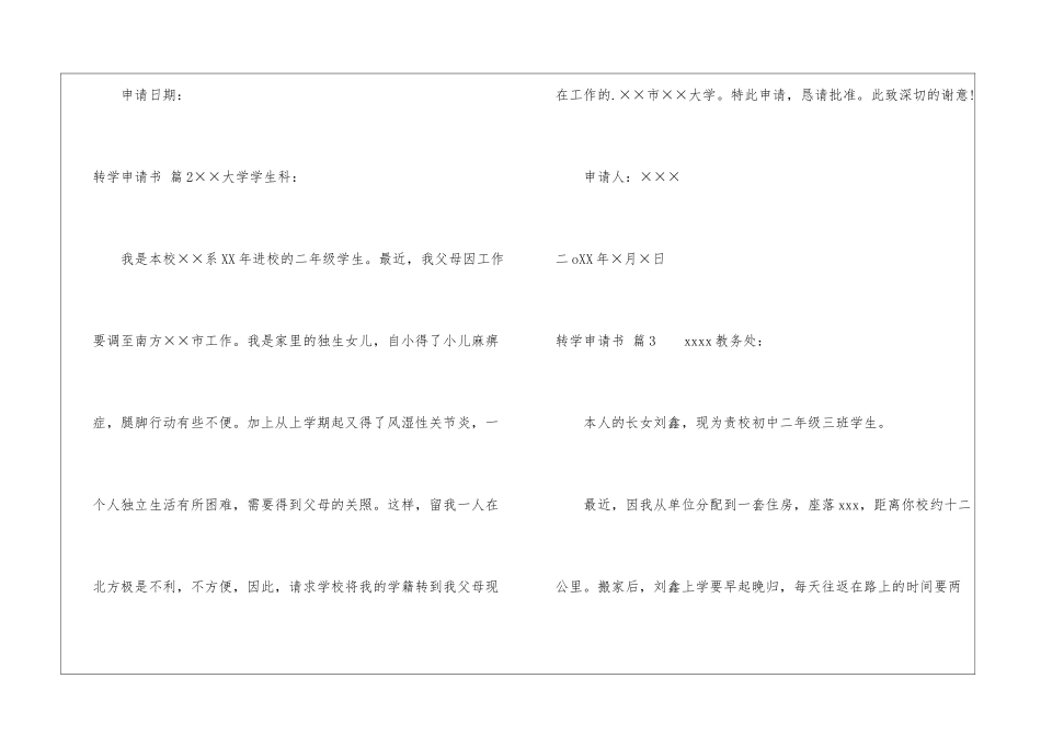 转学申请书模板汇编6篇_第2页