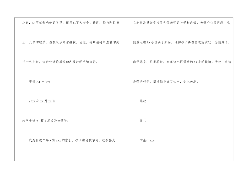 转学申请书模板汇编6篇_第3页