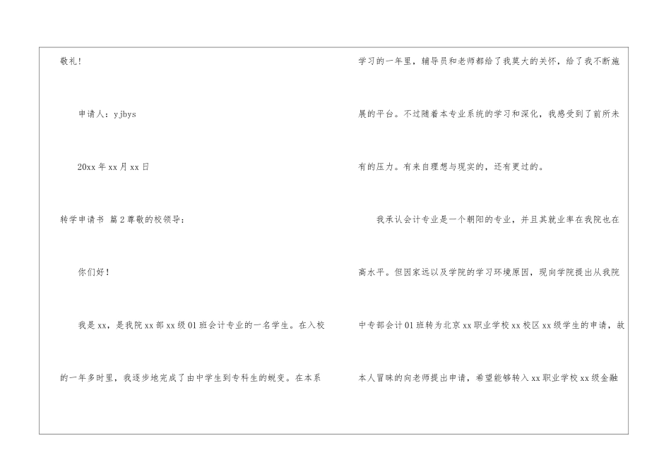 转学申请书汇总10篇_第2页