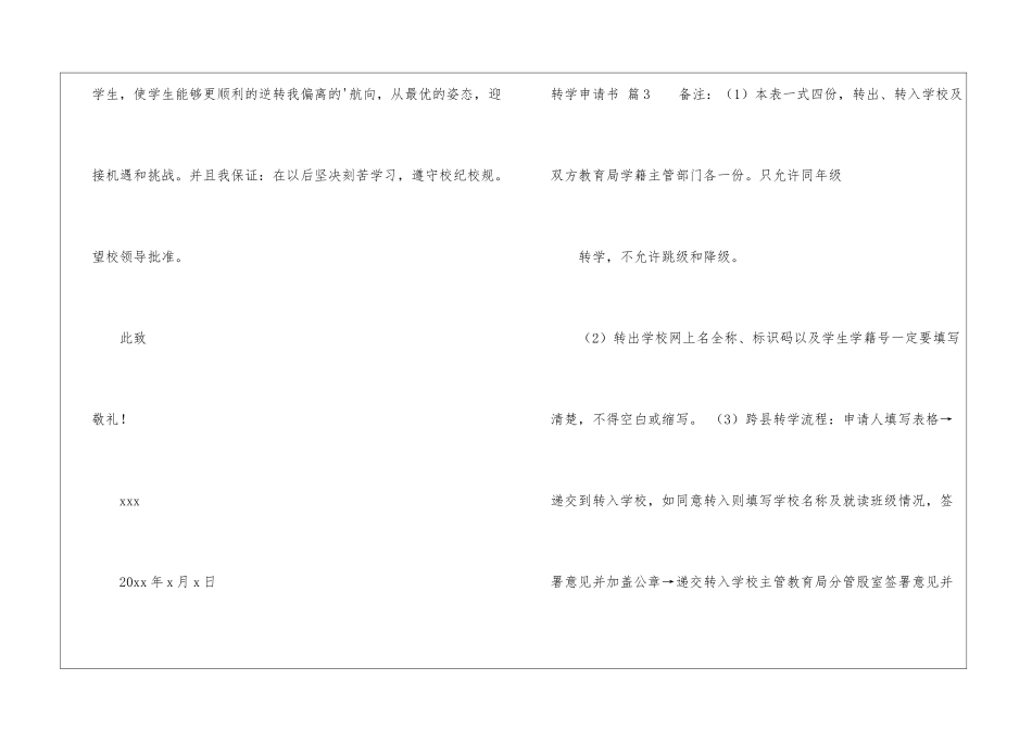 转学申请书汇总10篇_第3页
