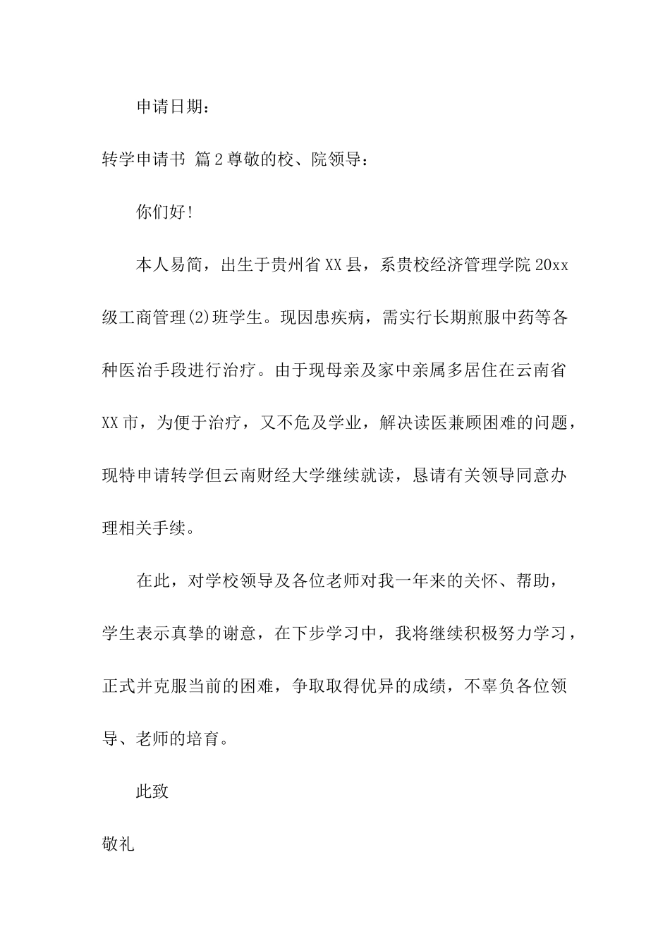 转学申请书集合七篇_第2页