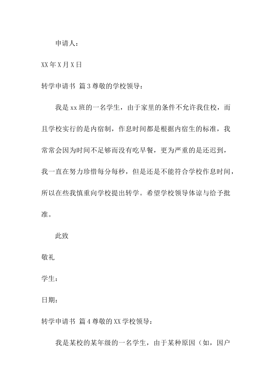 转学申请书集合七篇_第3页