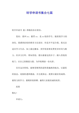 转学申请书集合七篇