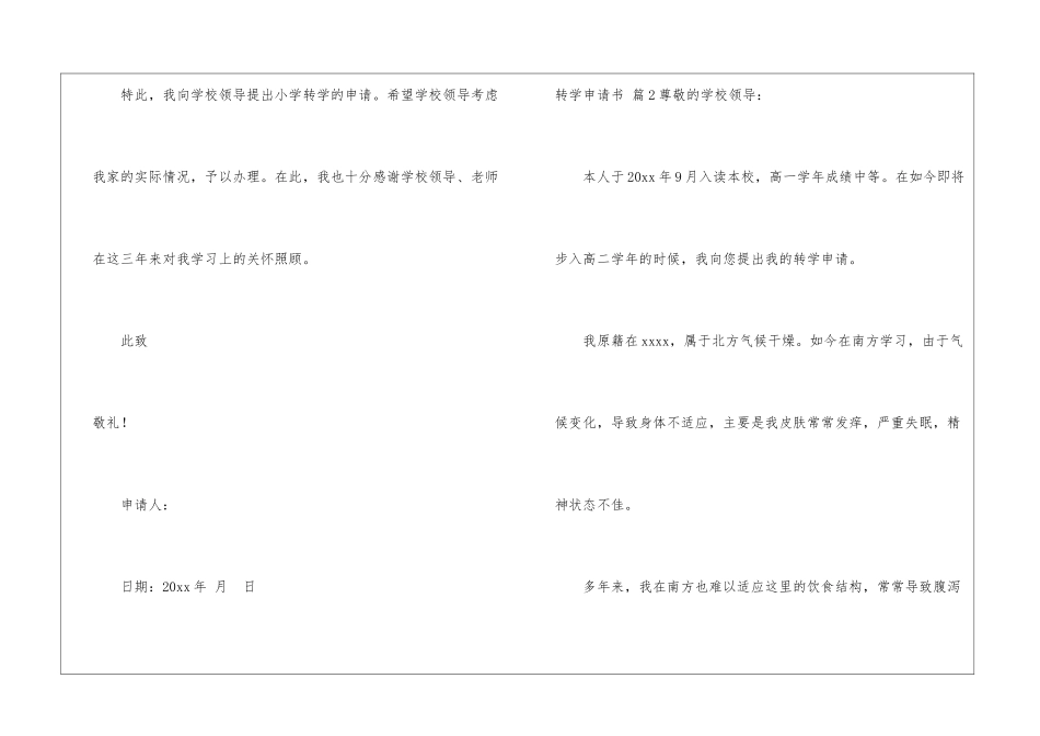 转学申请书模板9篇_第2页