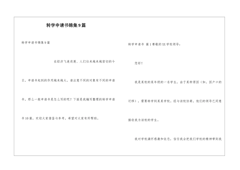 转学申请书锦集9篇_第1页