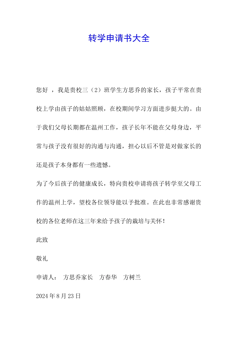 转学申请书大全_第1页