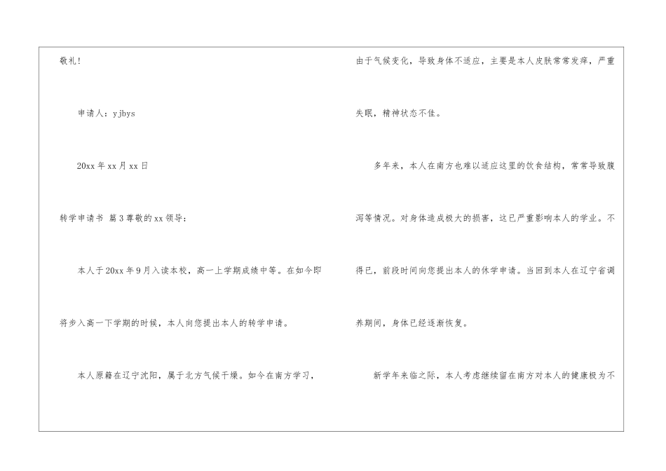 转学申请书锦集6篇_第3页