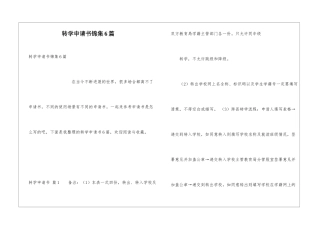 转学申请书锦集6篇