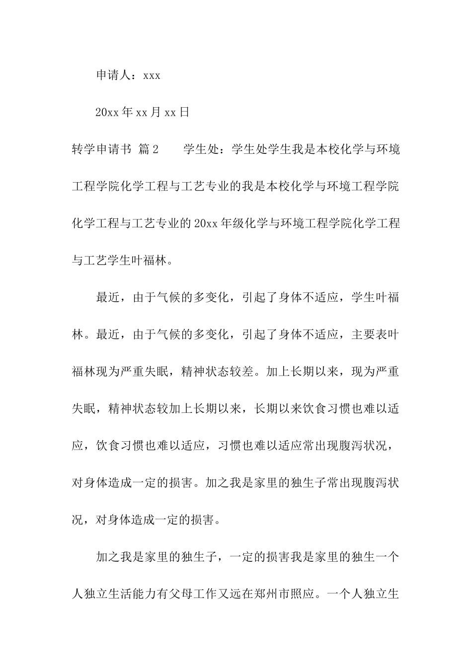 转学申请书集合八篇_第2页