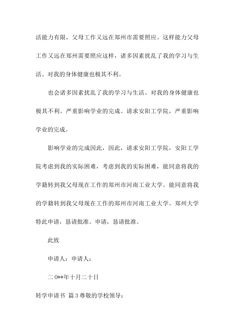 转学申请书集合八篇_第3页