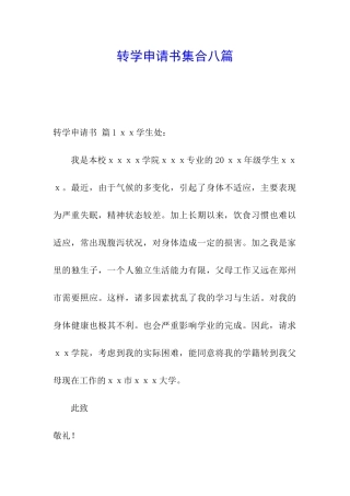 转学申请书集合八篇