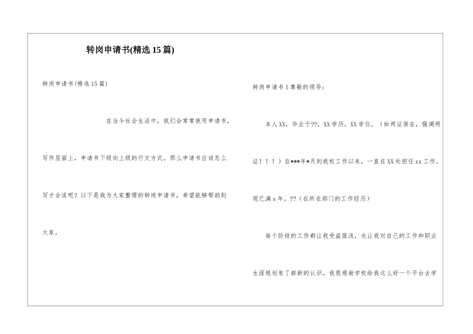 转岗申请书(精选15篇)_第1页