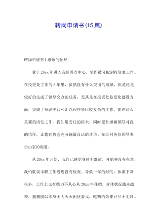 转岗申请书(15篇)