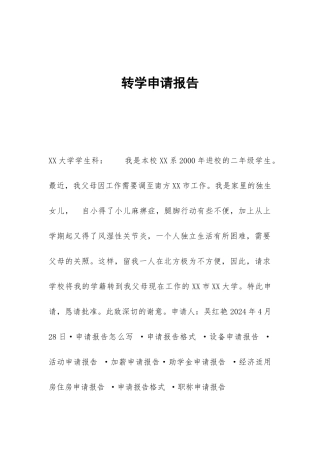 转学申请报告