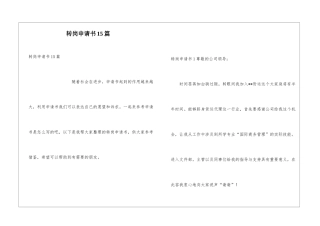 转岗申请书15篇