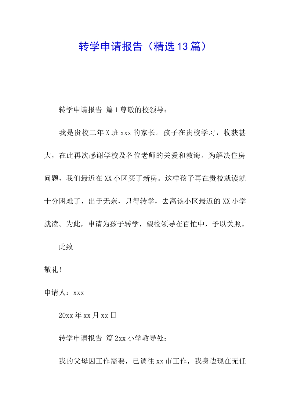 转学申请报告(精选13篇)_第1页