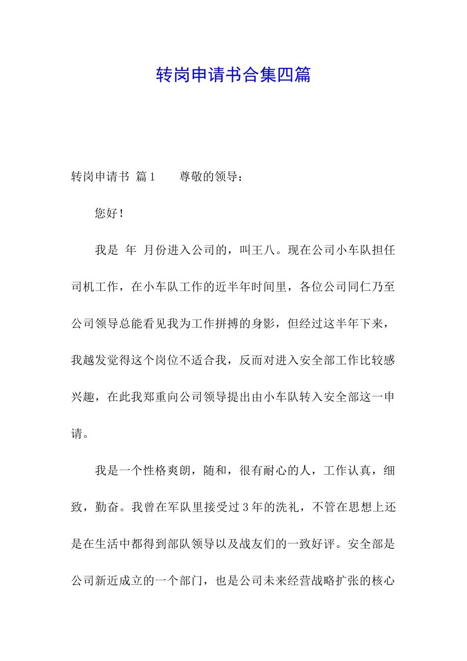 转岗申请书合集四篇_第1页