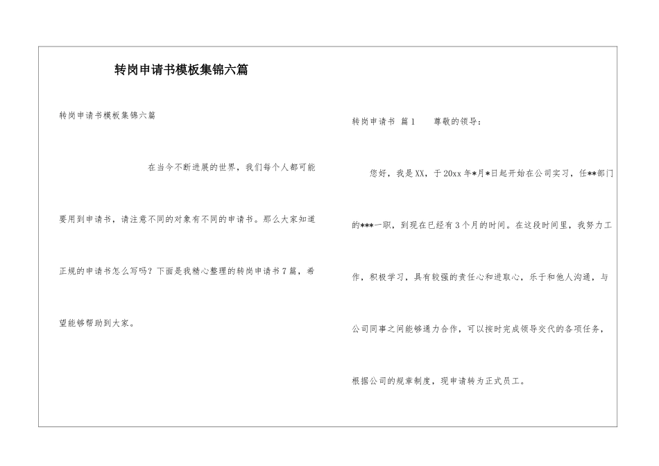 转岗申请书模板集锦六篇_第1页