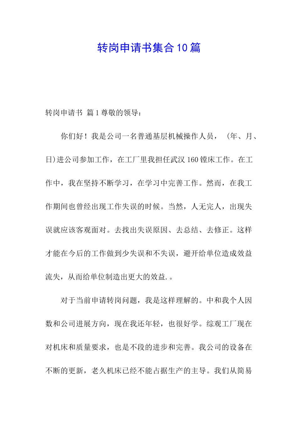 转岗申请书集合10篇_第1页