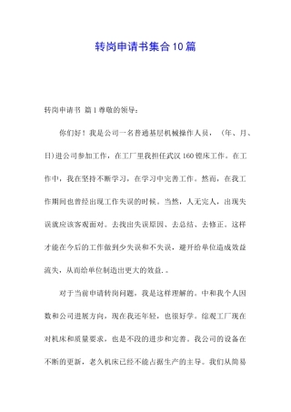 转岗申请书集合10篇