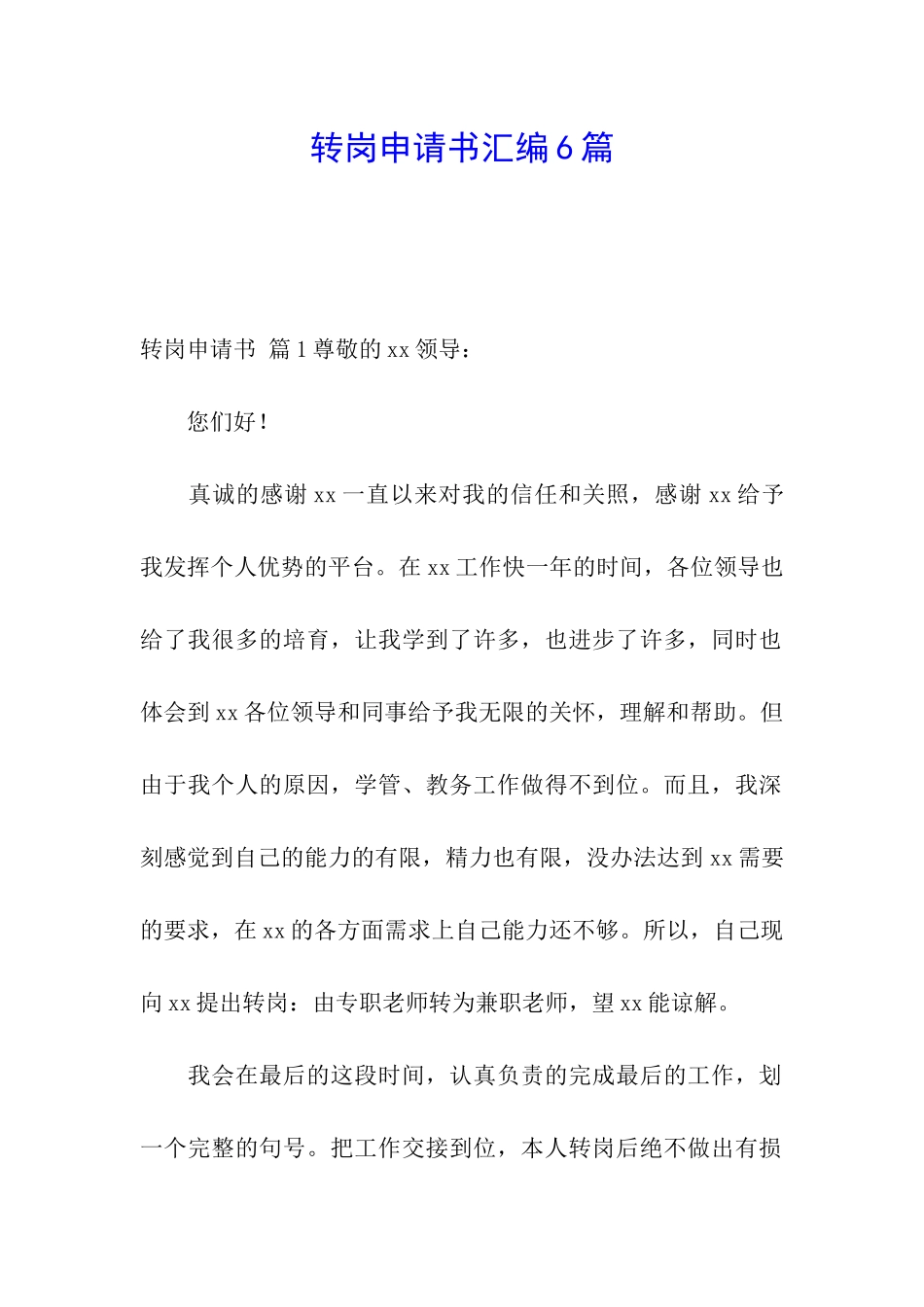转岗申请书汇编6篇_第1页