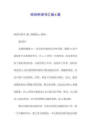 转岗申请书汇编6篇