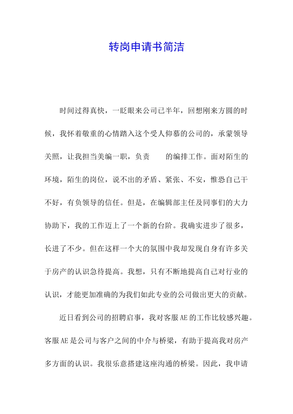 转岗申请书简洁_第1页