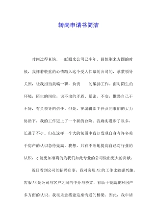 转岗申请书简洁