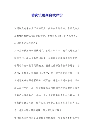 转岗试用期自我评价-