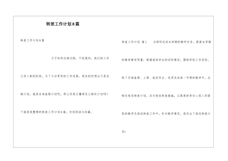 转差工作计划8篇_第1页