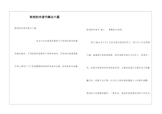 转岗的申请书集合六篇