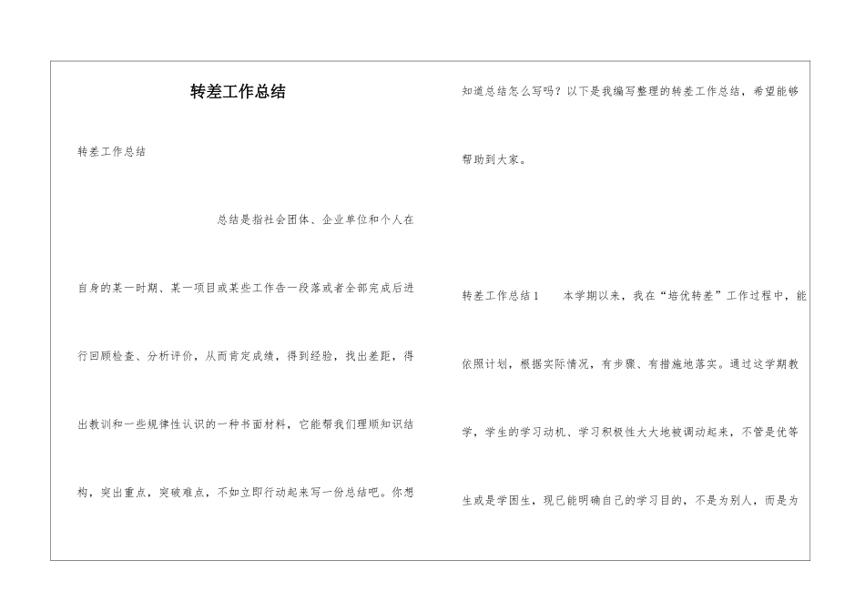 转差工作总结_第1页