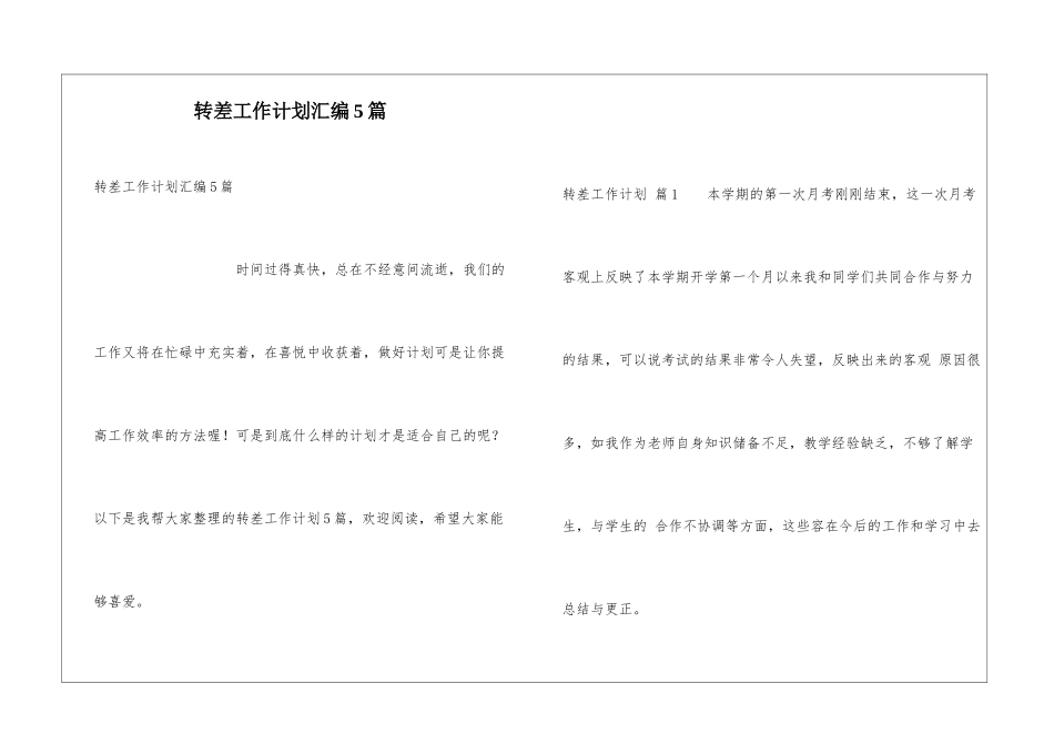 转差工作计划汇编5篇_第1页