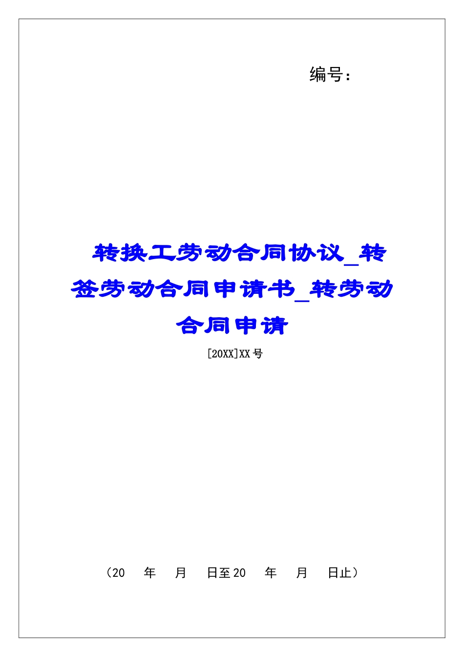 转换工劳动合同协议转签劳动合同申请书转劳动合同申请_第1页