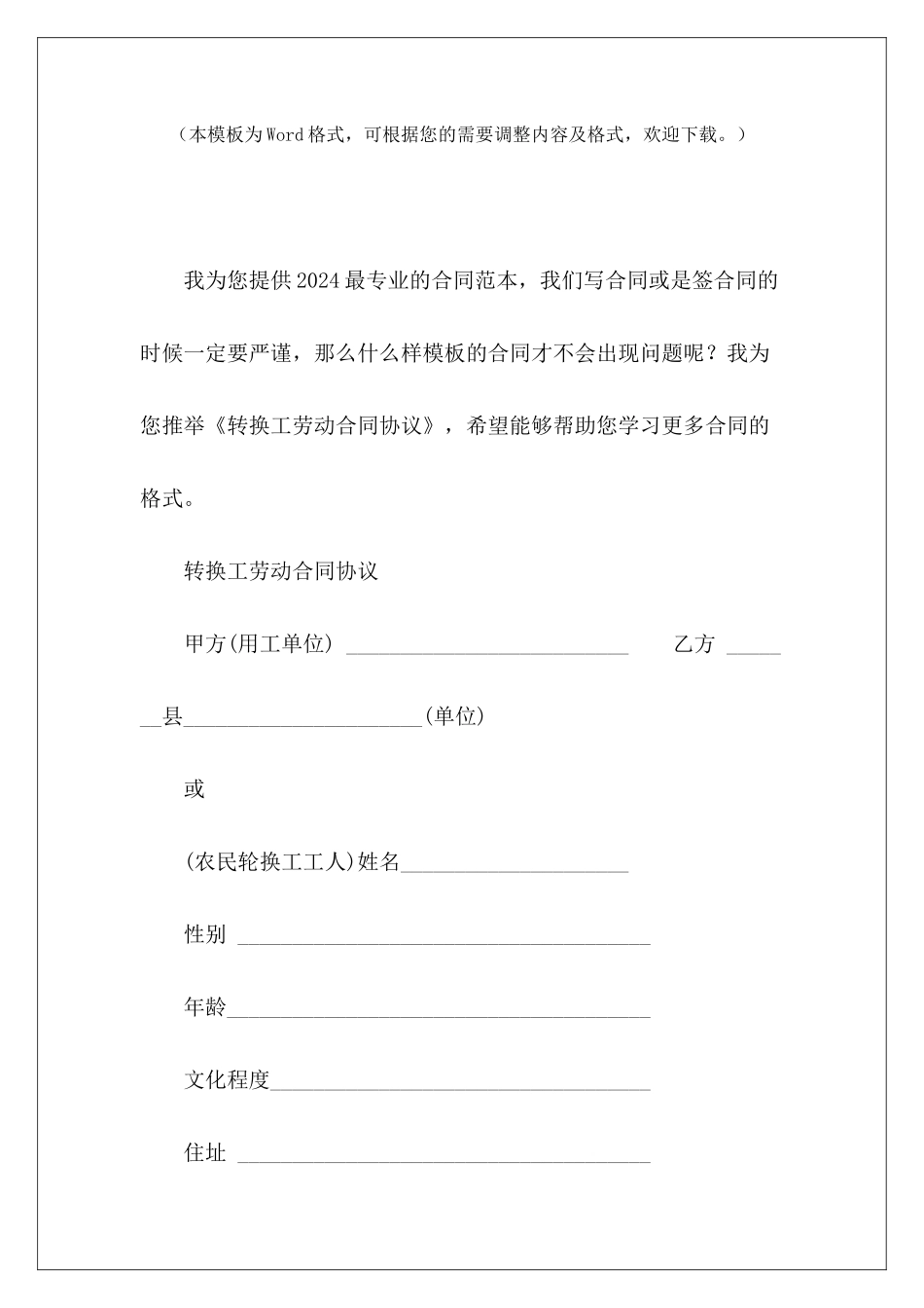 转换工劳动合同协议转签劳动合同申请书转劳动合同申请_第2页