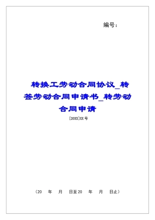 转换工劳动合同协议转签劳动合同申请书转劳动合同申请