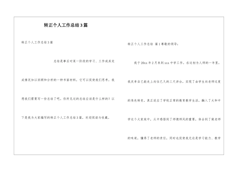 转正个人工作总结3篇_第1页