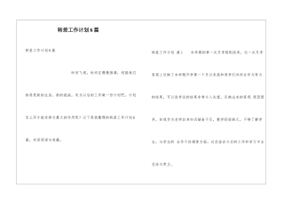 转差工作计划6篇
