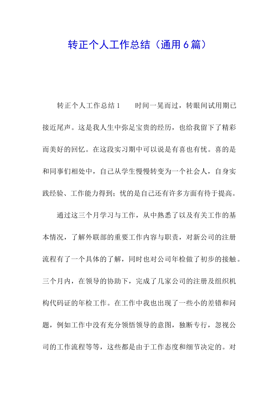 转正个人工作总结(通用6篇)_第1页