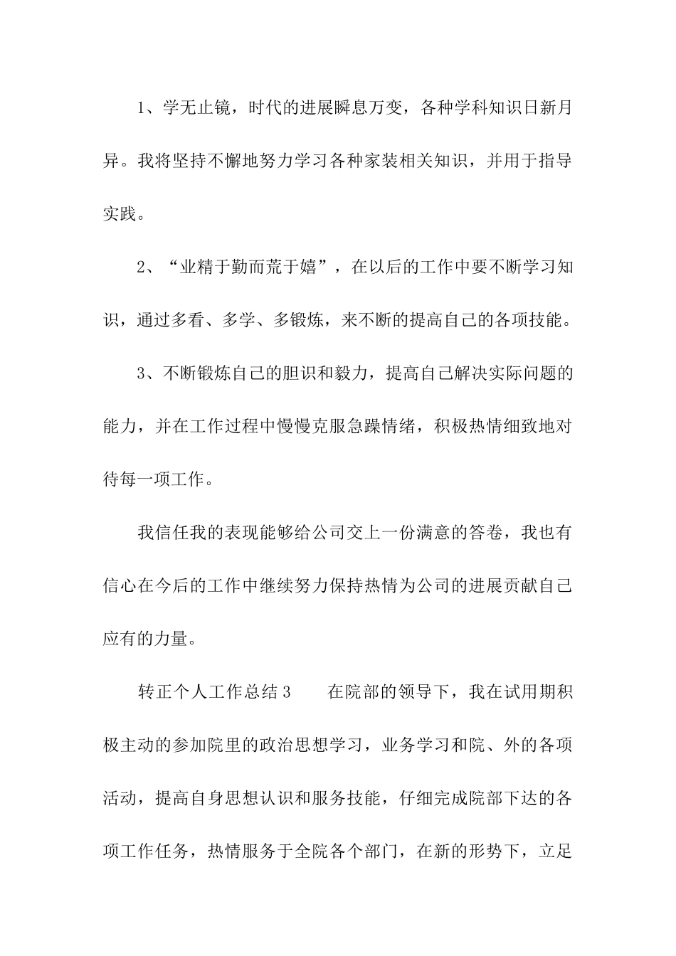 转正个人工作总结(通用6篇)_第3页