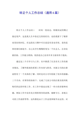 转正个人工作总结(通用6篇)
