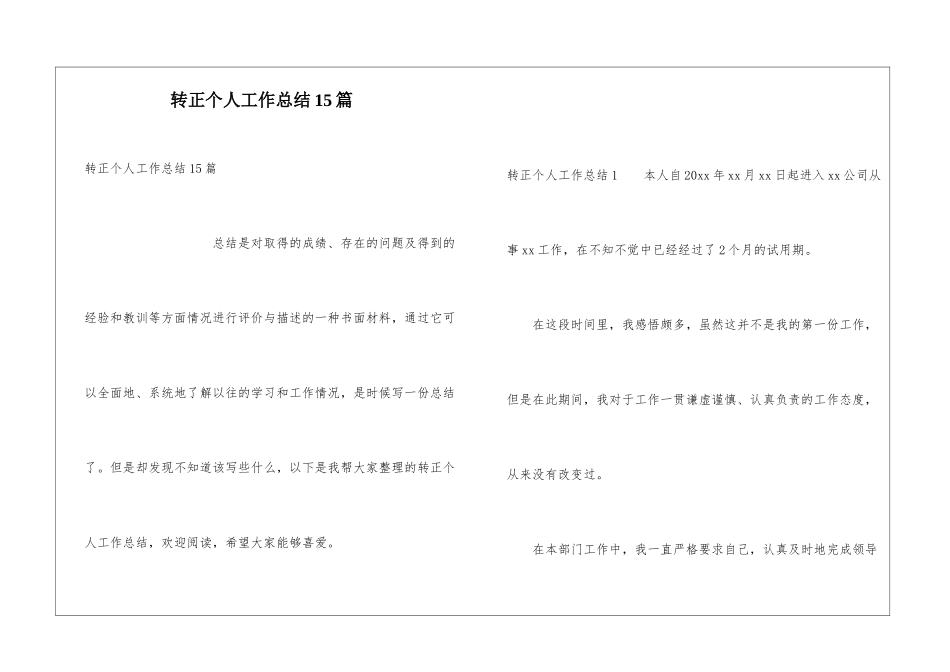 转正个人工作总结15篇_第1页