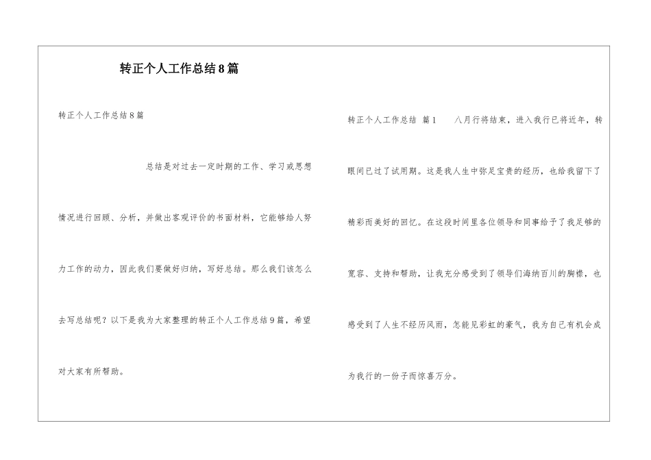 转正个人工作总结8篇_第1页