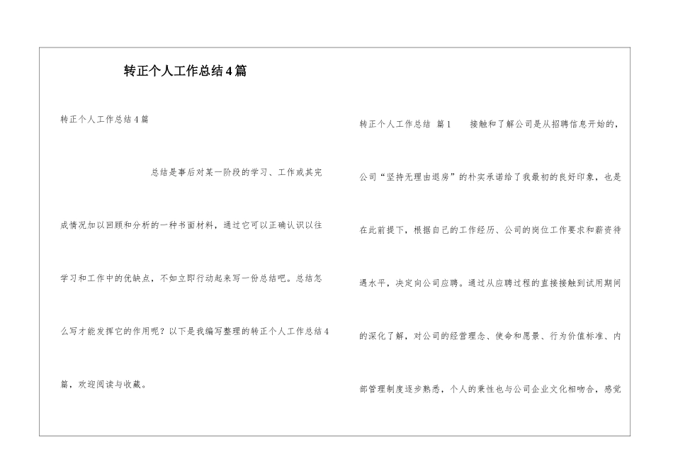 转正个人工作总结4篇_第1页
