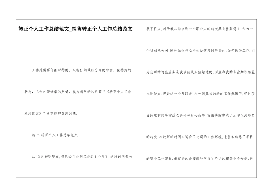 转正个人工作总结范文销售转正个人工作总结范文_第1页