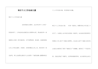 转正个人工作总结九篇