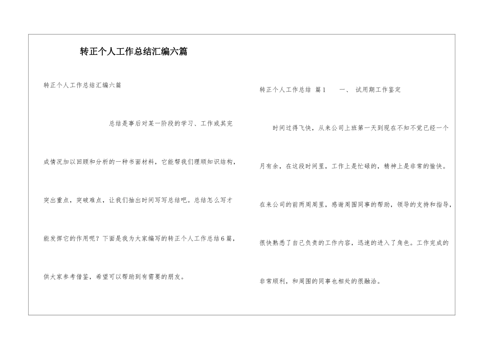 转正个人工作总结汇编六篇_第1页