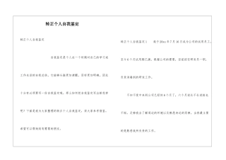 转正个人自我鉴定